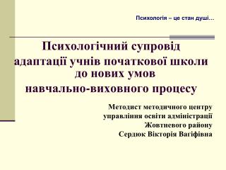 Психологічний супровід адаптації учнів початкової школи до нових умов