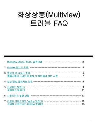 화상상봉 (Multiview) 트러블 FAQ 1. Multiview 오디오 / 비디오 설정방법 --------------------------	 2