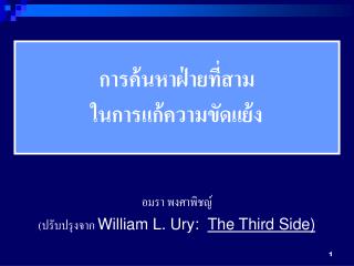 อมรา พงศาพิชญ์ (ปรับปรุงจาก William L. Ury: The Third Side)