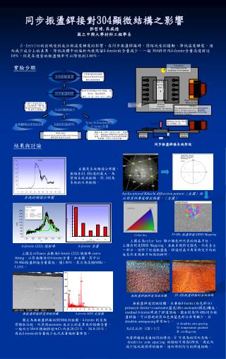 同步振盪銲接對 304 顯微結構之影響 郭哲瑋 , 吳威德 國立中興大學材料工程學系