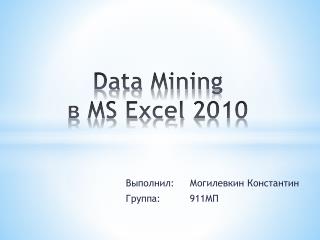 Data Mining в MS Excel 2010