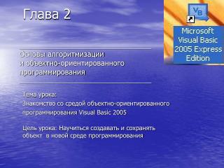 Тема урока: Знакомство со средой объектно-ориентированного программирования Visual Basic 2005