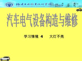 汽车电气设备构造与维修