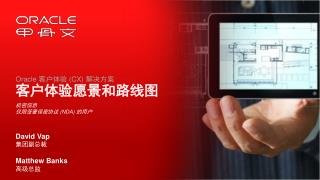 Oracle 客户体验 (CX) 解决方案 客户体验 愿 景和路线图