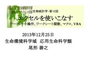 生物統計学・第 12 回 エクセルを使いこなす ワークシート操作、ワークシート関数、マクロ、 VBA