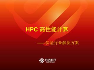 HPC 高性能计算