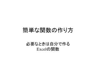 簡単な関数の作り方