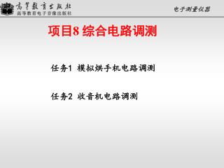 项目 8 综合电路调测