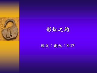 彩虹之約