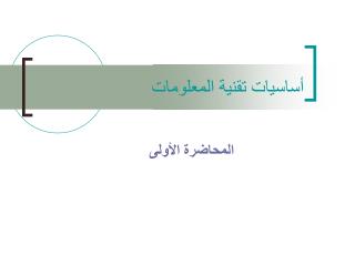 أساسيات تقنية المعلومات