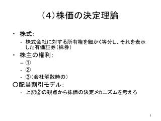 （４）株価の決定理論