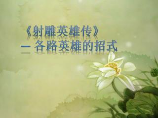《 射雕英雄传 》 — 各路英雄的招式