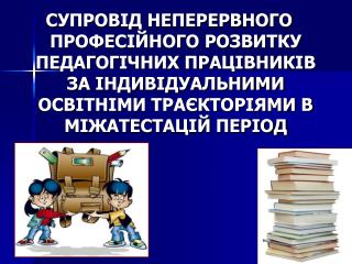 Основні тенденції сучасного розвитку освіти: