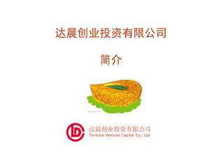 达晨创业投资有限公司 简介