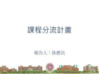 課程 分流計畫