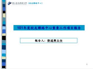 101 年度校友聯絡中心重要工作項目報告