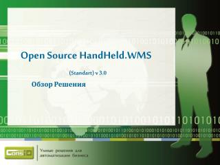 Open Source HandHeld.WMS (Standart) v 3 .0 Обзор Решения