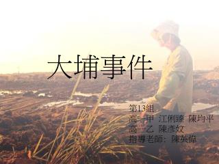 大埔事件
