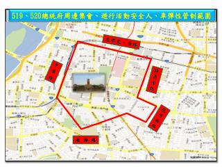 519 、 520 總統府 周邊集會、 遊行 活動安全 人 、車彈性管制範圍
