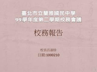 臺北市立蘭雅國民中學 99 學年度第二學期校務會議