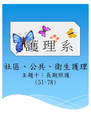 社區、公共、衛生護理 主題十：長期照護 (51-78)