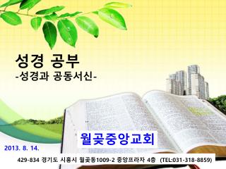 성경 공부 - 성경과 공동서신 -