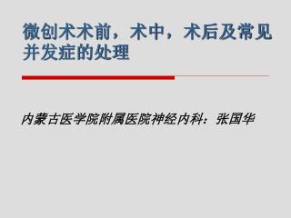 微创术术前，术中，术后及常见并发症的处理