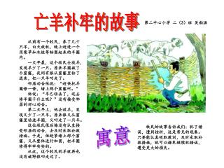 从前有一个牧民，养了几十只羊，白天放牧，晚上赶进一个用柴草和木桩等物围起来的羊圈内。