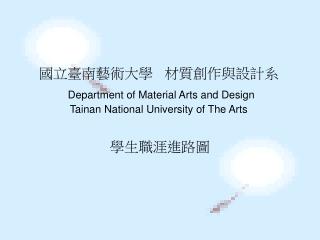 國立臺南藝術大學 材質創作與設計系 Department of Material Arts and Design Tainan National University of The Arts