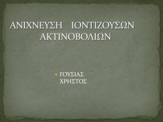 ΑΝΙΧΝΕΥΣΗ ΙΟΝΤΙΖΟΥΣΩΝ ΑΚΤΙΝΟΒΟΛΙΩΝ