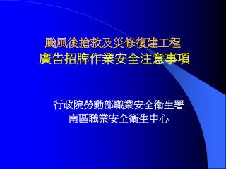 颱風後搶救及災修復建工程 廣告招牌 作業安全注意事項