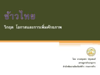 ข้าวไทย วิกฤต โอกาสและการเพิ่มศักยภาพ