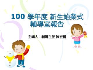 100 學年度 新生始業式 輔導室報告 主講人：輔導主任 陳宏麟