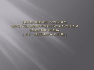 Сущность централизации