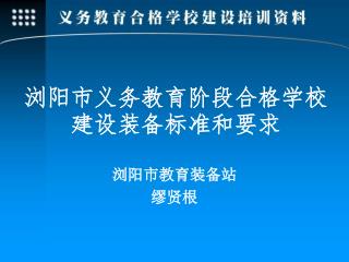 浏阳市义务教育阶段合格学校建设装备标准和要求