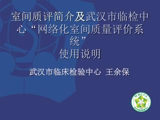 室间质评简介 及 武汉市临检中心 “ 网络化室间质量评价系统 ” 使用说明