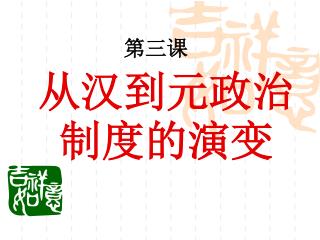 从汉到元政治制度的演变