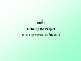 บทที่ 4 Defining the Project การระบุของเขตงานโครงการ