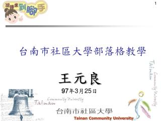 台南市社區大學部落格教學