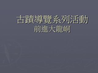 古蹟導覽系列活動 前進大龍峒