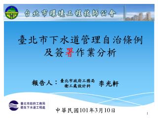 中華民國 101 年 3 月 10 日