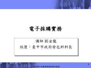 電子採購實務