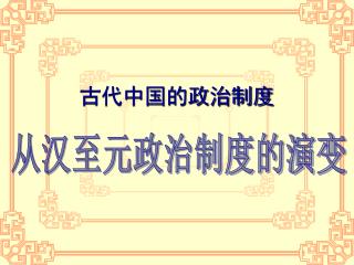 古代中国的政治制度