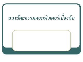 สถาปัตยกรรมคอมพิวเตอร์เบื้องต้น