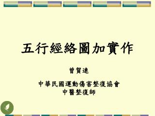 五行經絡圖加實作