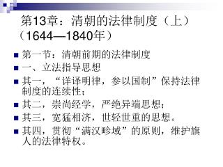 第 13 章：清朝的法律制度（上） （ 1644 —1 840 年 ）