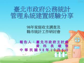 臺北市政府公務統計 管理系統建置經驗分享