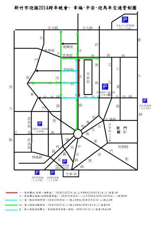 新竹市迎接 2014 跨年晚會 ~ 幸福 ‧ 平安 ‧ 迎馬年交通管制圖