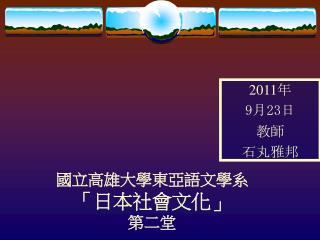國立高雄大學東亞語文學系 「日本社會文化」 第二堂
