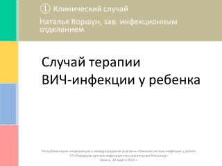 Случай терапии ВИЧ-инфекции у ребенка